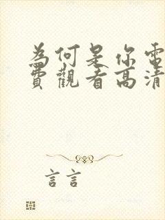 为何是你电影免费观看高清完整版在线观看封面