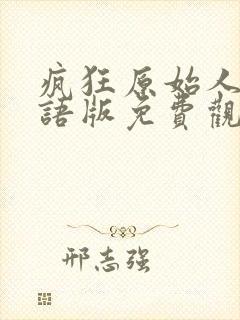 疯狂原始人2国语版免费观看全集