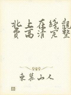 北上在线观看免费高清完整版电视剧封面