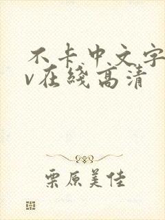 不卡中文字幕av在线高清