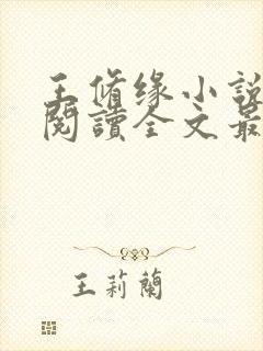 王修缘小说免费阅读全文最新章节