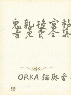 鬼乳后宫动漫观看免费全集