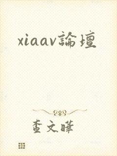 xiaav论坛