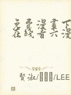 免费漫画下拉式在线看六漫画