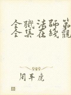 全职法师第6季全集在线观看