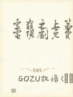 云巅之上第一季电视剧免费观看全集