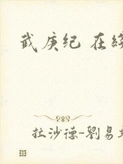 武庚纪 在线封面