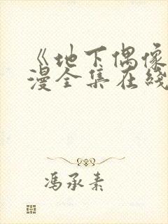 《地下偶像》动漫全集在线观看免费