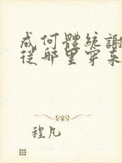 成何体统谢永儿从哪里穿来的