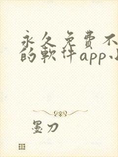 永久免费不收费的软件app小说