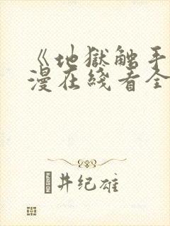 《地狱触手》动漫在线看全集