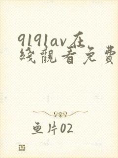 9191av在线观看免费高清电视剧