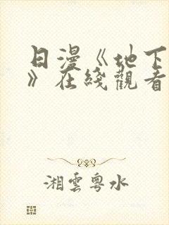 日漫《地下偶像》在线观看