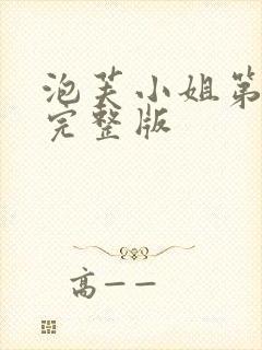 泡芙小姐第六季完整版封面