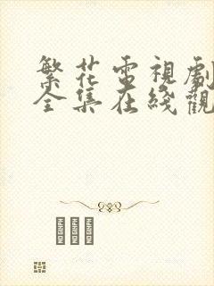 繁花电视剧免费全集在线观看策驰