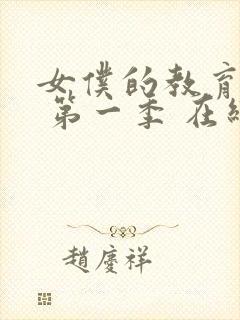 女仆的教育动漫 第一季 在线观看