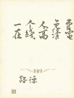 一个人免费观看在线高清电视剧动漫