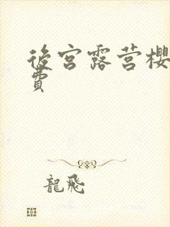 后宫露营樱花免费