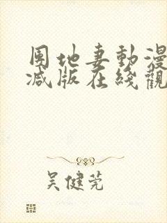 团地妻动漫未删减版在线观看全集视