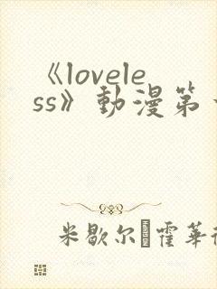 《loveless》动漫第一季免费观看