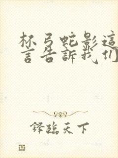 杯弓蛇影这则寓言告诉我们什么道理