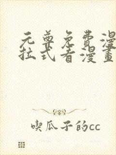 元尊免费漫画下拉式看漫画六漫画