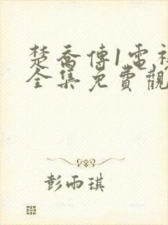 楚乔传1电视剧全集免费观看