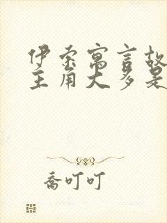 伊索寓言故事的主角大多是什么