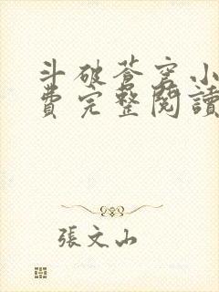 斗破苍穹小说免费完整阅读