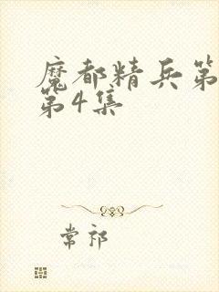 魔都精兵第二季第4集