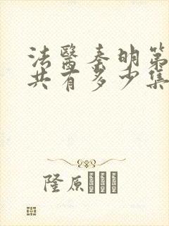 法医秦明第一季共有多少集