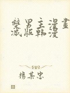 双男主漫画无删减版韩漫封面