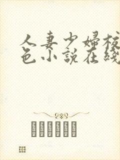 人妻少妇校园春色小说在线播放