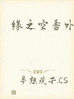 缘之空番外