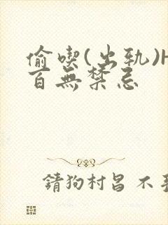 偷吃(出轨)H百无禁忌