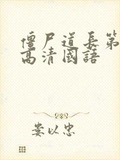 僵尸道长第2部高清国语