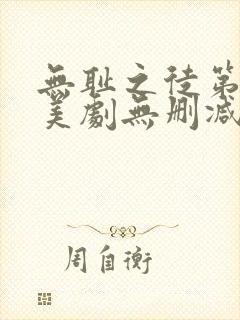 无耻之徒第一季美剧无删减在线播放