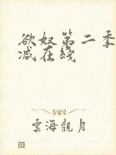 欲奴第二季无删减在线