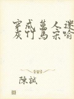 穿成万人迷的炮灰竹马宋喻 小说