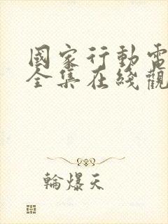 国家行动电视剧全集在线观看免费播放封面