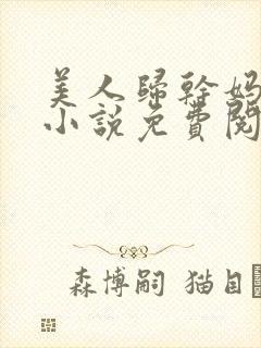 美人归干妈小超小说免费阅读全文