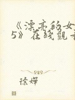 《漂亮的女邻居5》在线观看封面