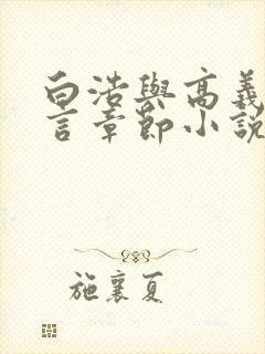 白浩与高义部分言章节小说