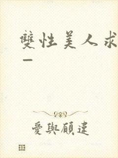 双性美人求调教 _