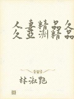 人妻精品久久久久亚洲精品