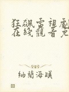 狂飙电视剧3集在线观看免费高清