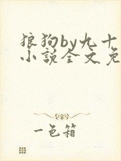 狼狗by九十千小说全文免费阅读无弹窗笔趣