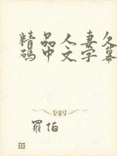 精品人妻久久有码中文字幕