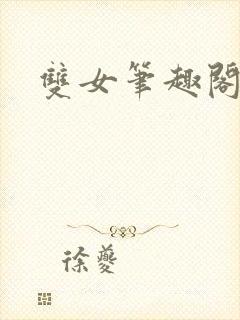 双女笔趣阁百合