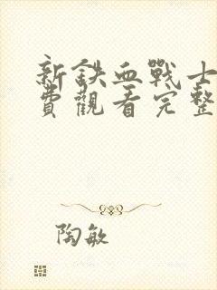 新铁血战士5免费观看完整版电影